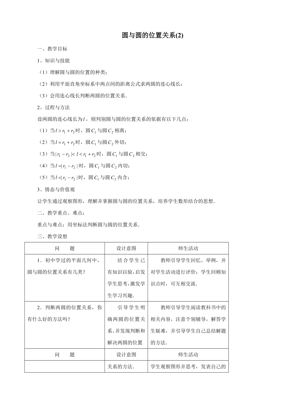 高中数学必修二圆与圆的位置关系(2)公开课教案课件课时训练练习教案课件.doc_第1页