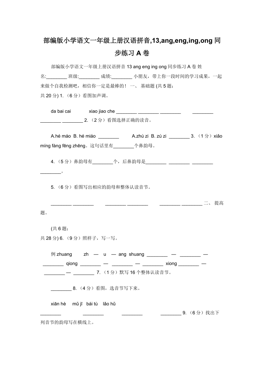 部编版小学语文一年级上册汉语拼音-13-ang-eng-ing-ong同步练习A卷.docx_第1页