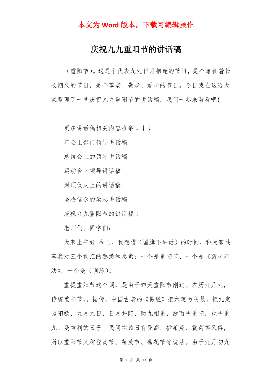 庆祝九九重阳节的讲话稿.docx_第1页