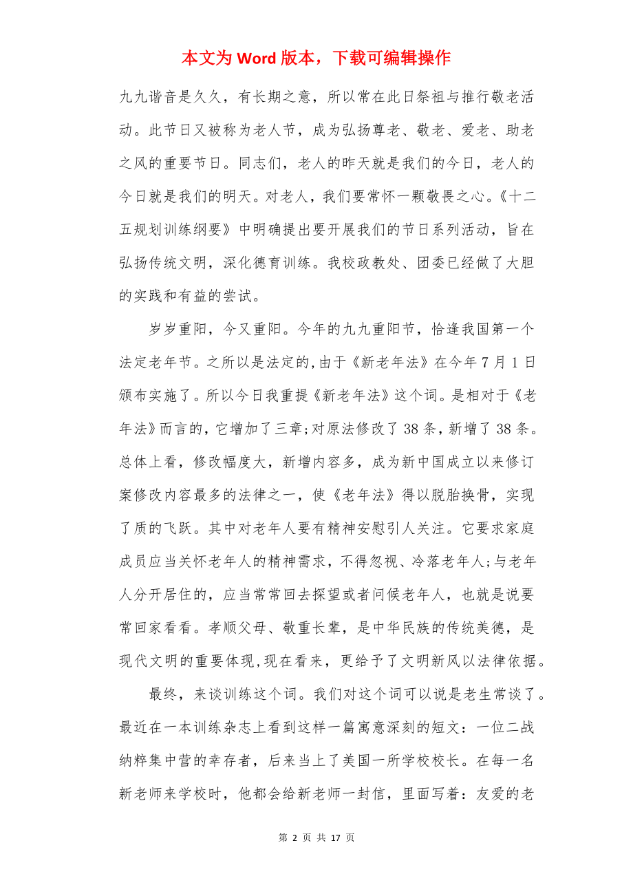 庆祝九九重阳节的讲话稿.docx_第2页