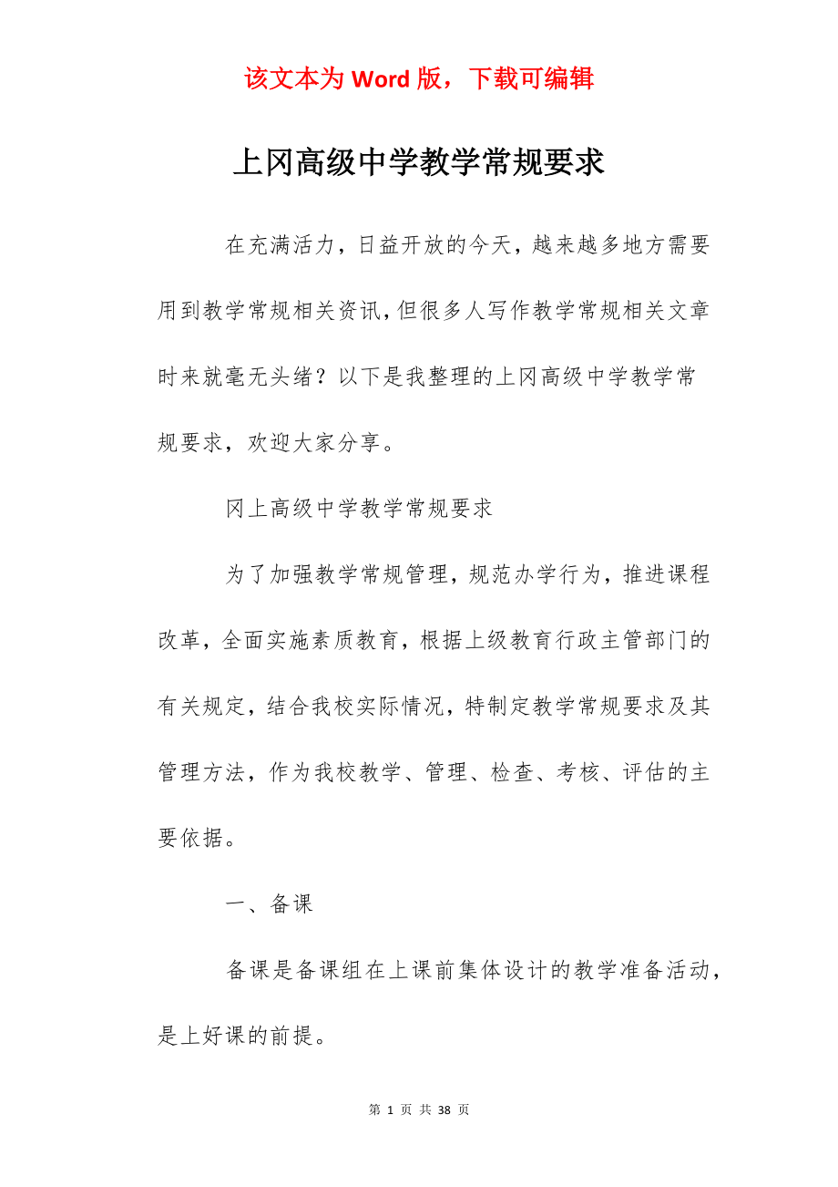 上冈高级中学教学常规要求.docx_第1页