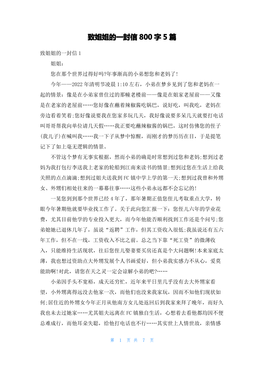 致姐姐的一封信800字5篇.pdf_第1页