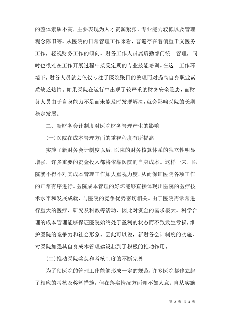 财务会计制度下医院财务管理论文.pdf_第2页