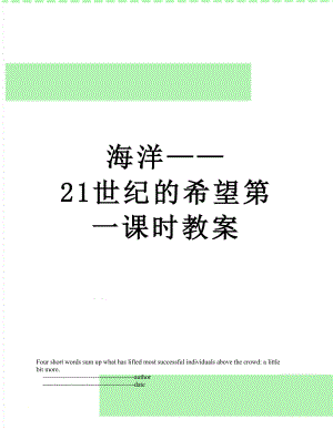 海洋——21世纪的希望第一课时教案.doc