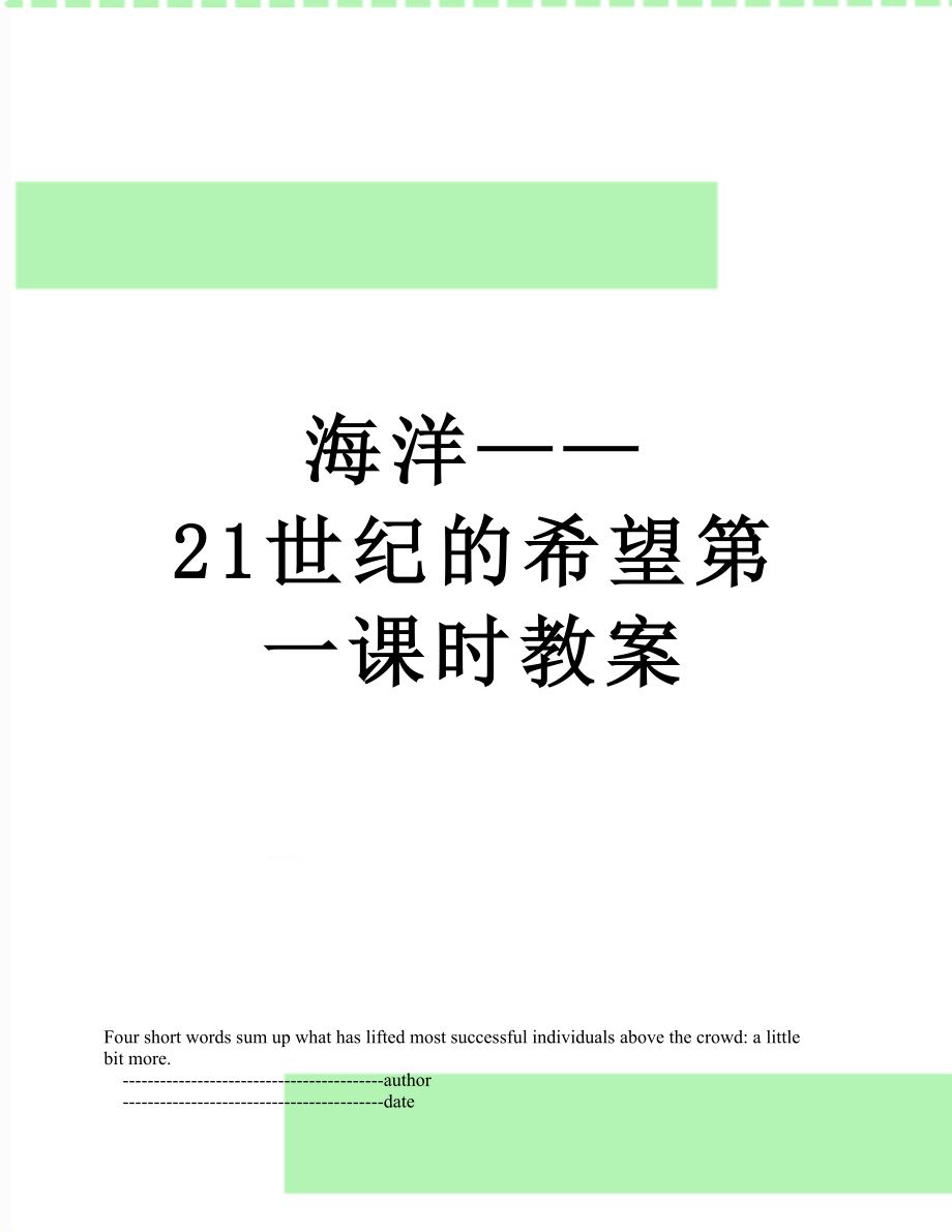 海洋——21世纪的希望第一课时教案.doc_第1页