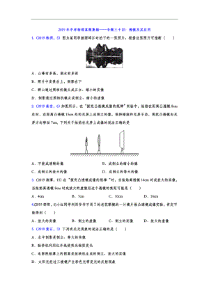 初中数学专题 2019年中考物理真题集锦 专题三十四：透镜及其应用（word版含答案）.doc