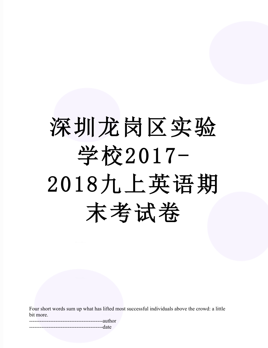 深圳龙岗区实验学校-2018九上英语期末考试卷.docx_第1页