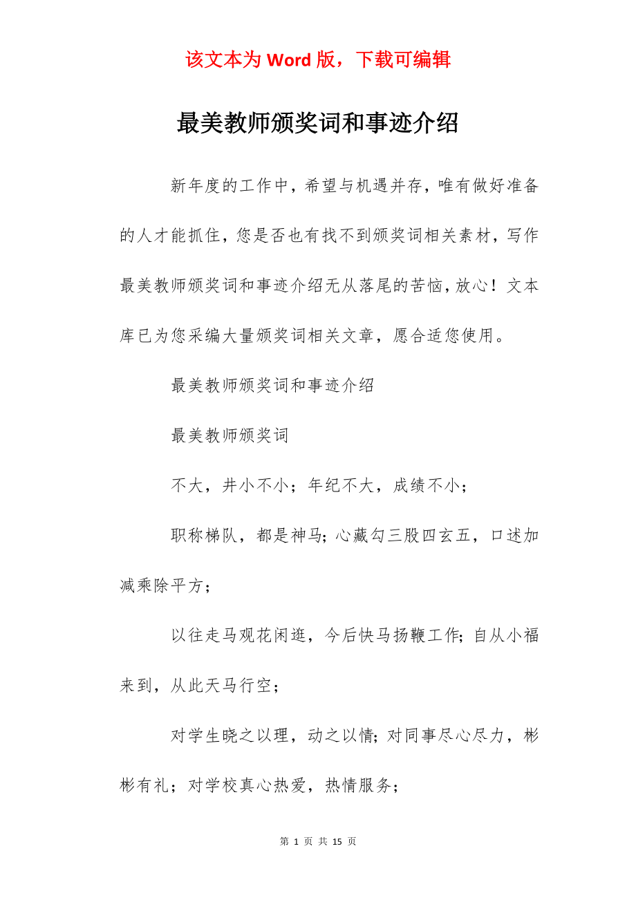 最美教师颁奖词和事迹介绍.docx_第1页