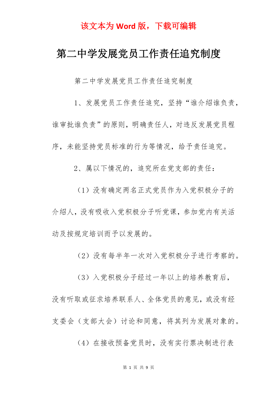 第二中学发展党员工作责任追究制度.docx_第1页