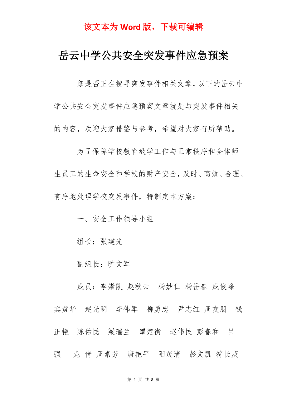 岳云中学公共安全突发事件应急预案.docx_第1页