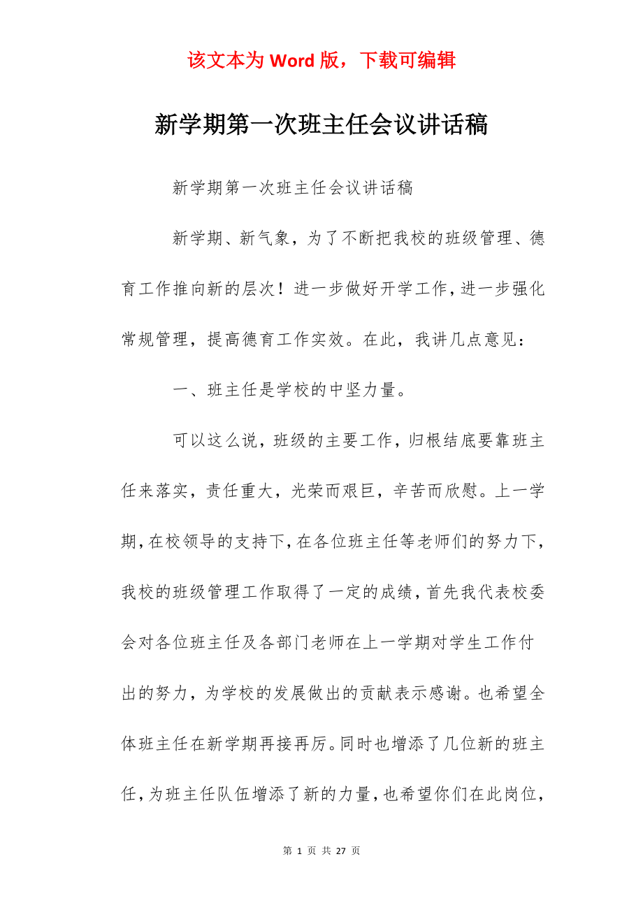 新学期第一次班主任会议讲话稿.docx_第1页