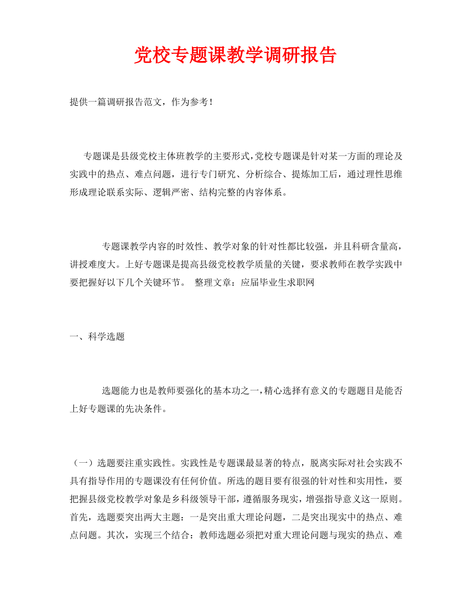 党校专题课教学调研报告.pdf_第1页