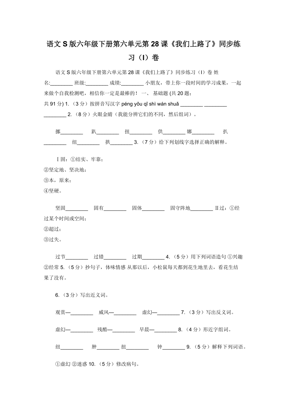 语文S版六年级下册第六单元第28课《我们上路了》同步练习（I）卷.docx_第1页