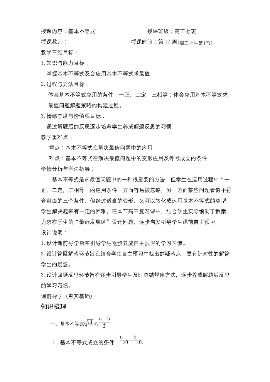 高三数学一论复习基本不等式公开课.docx_第1页