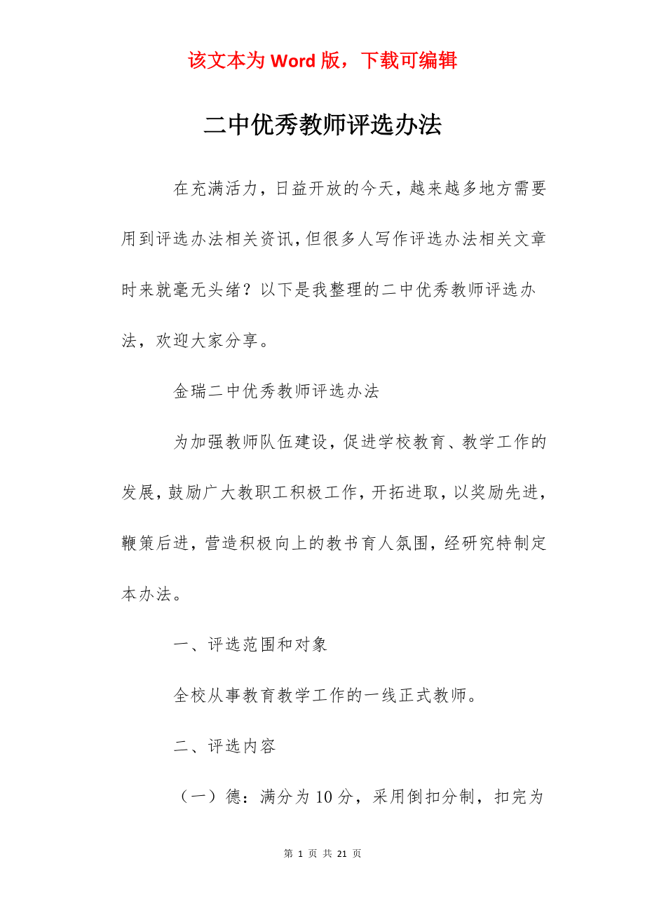 二中优秀教师评选办法.docx_第1页