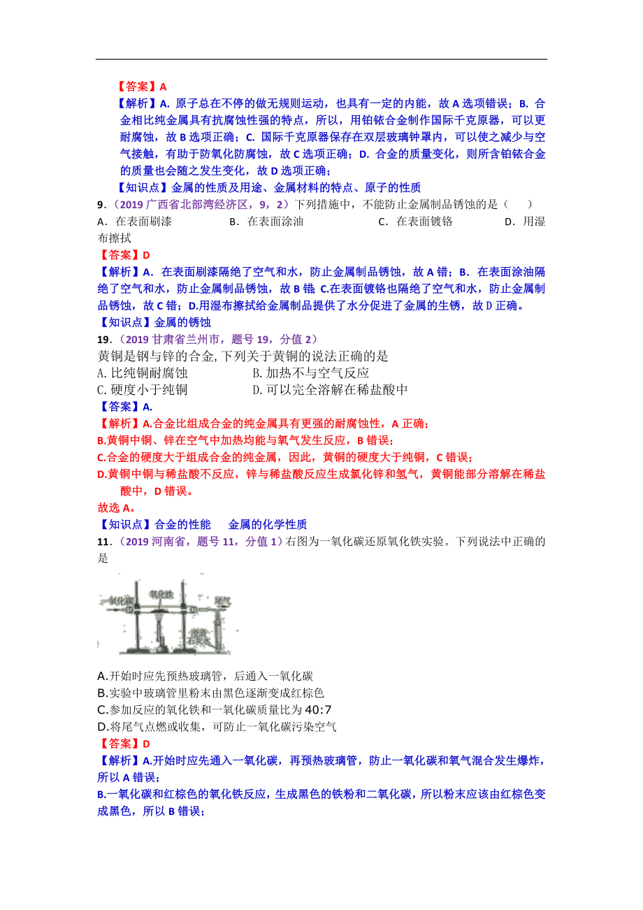 初中数学专题 2019年中考化学试题分类汇编金属材料金属资源的利用和保护.doc_第2页