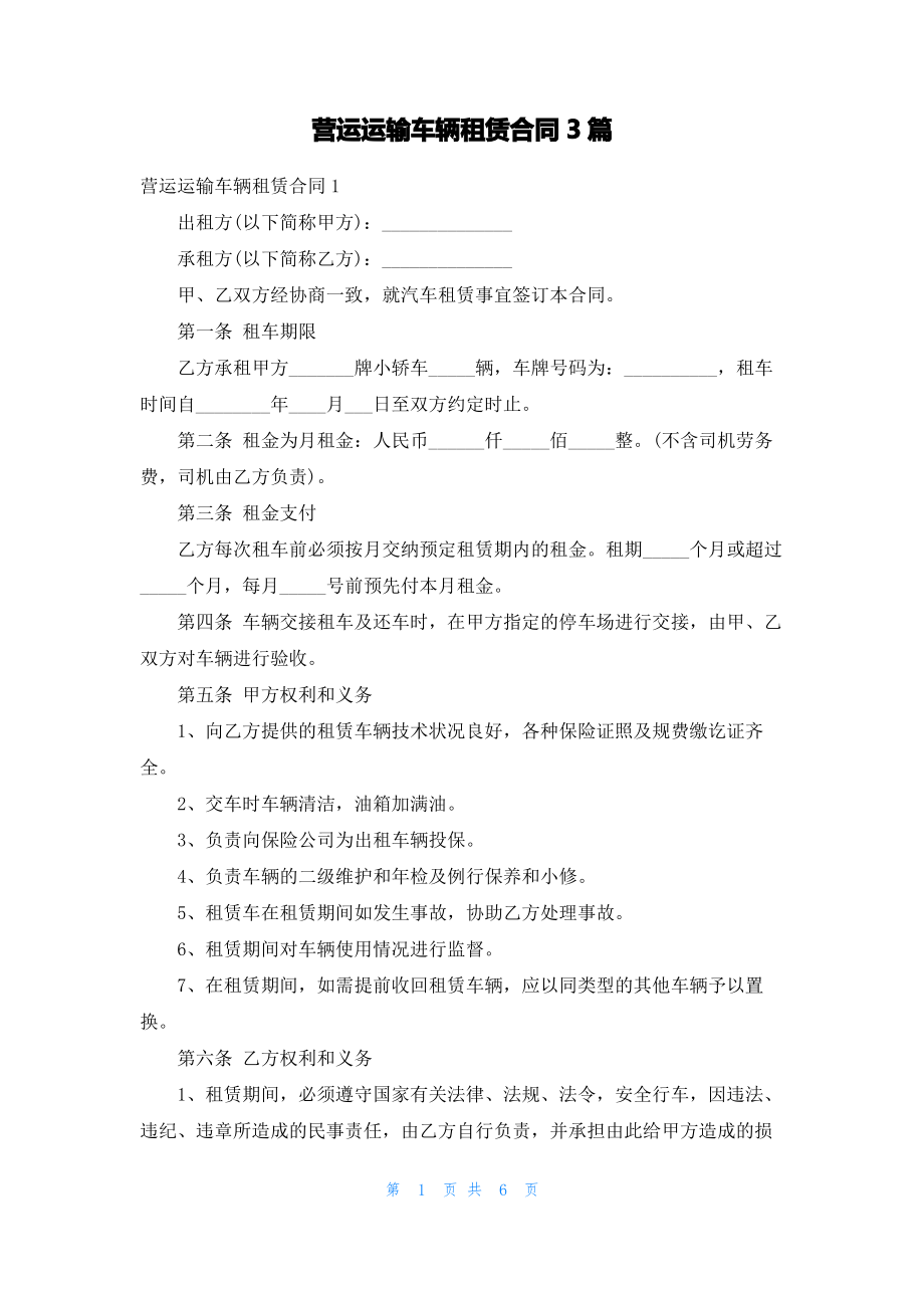 营运运输车辆租赁合同3篇.pdf_第1页