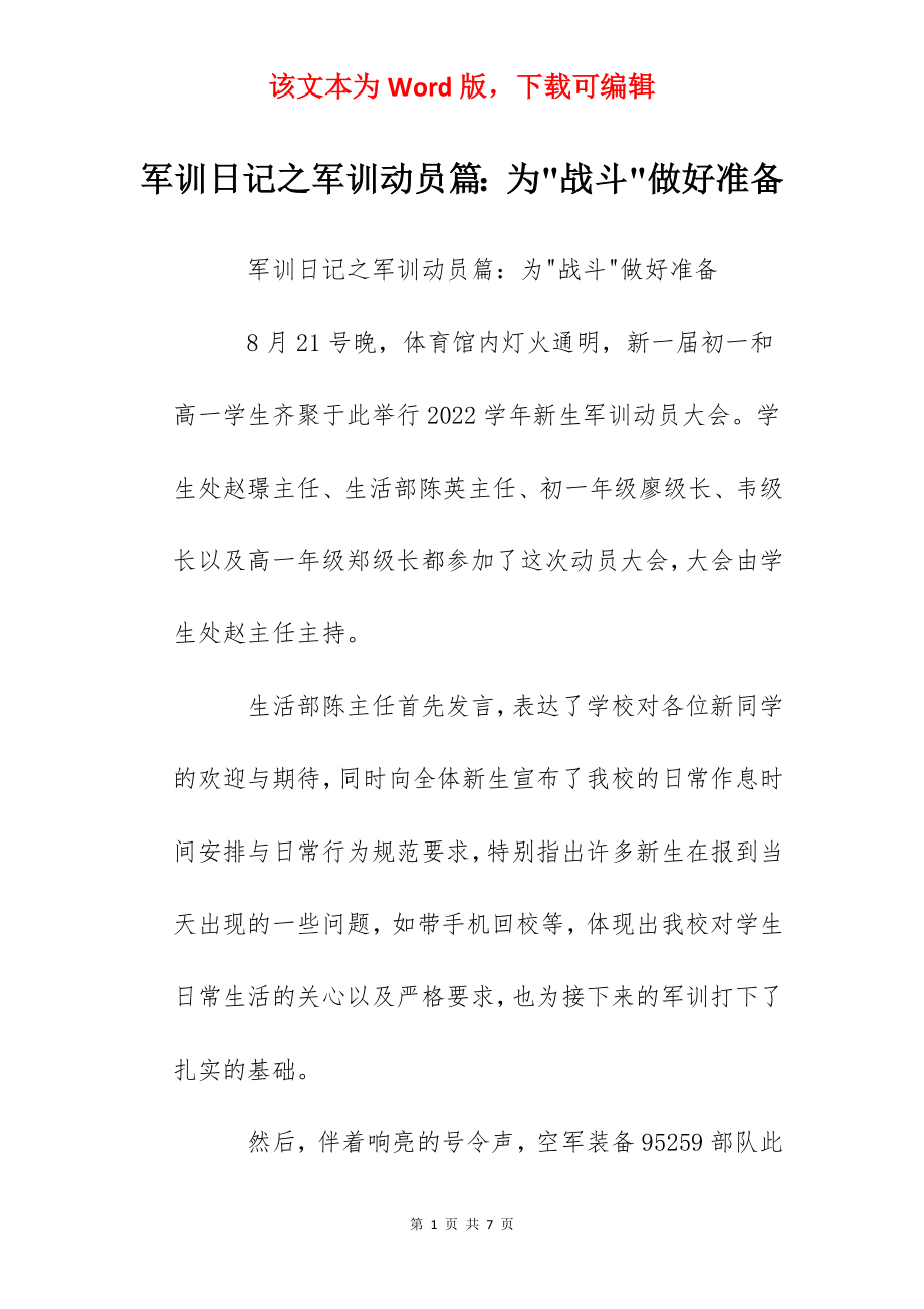 军训日记之军训动员篇：为-战斗-做好准备.docx_第1页