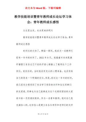 教学技能培训暨青年教师成长论坛学习体会：青年教师成长感悟.docx