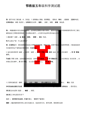 鄂教版五年级上册科学测试题[含答案].docx