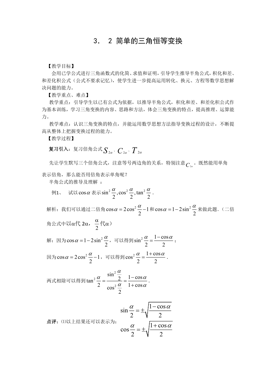 高中数学必修四3.2-简单的三角恒等变换(教、学案)公开课教案课件课时训练练习教案课件.doc_第1页