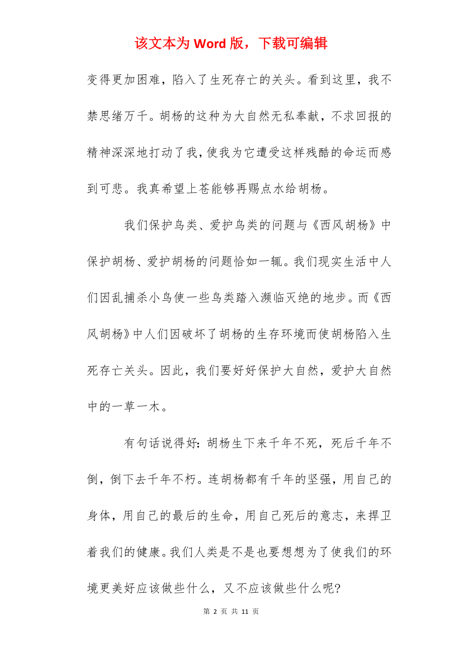 《西风胡杨》读后感.docx_第2页