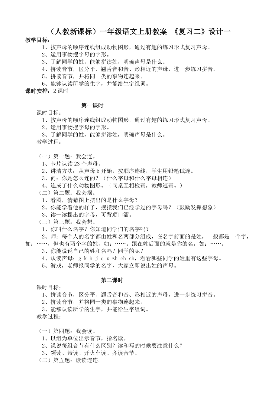 部编统编一上语文一年级教案复习二(1)公开课教案课件公开课教案课件.doc_第1页