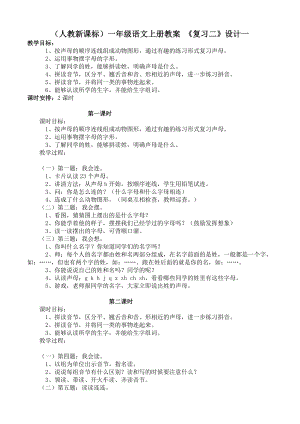 部编统编一上语文一年级教案复习二(1)公开课教案课件公开课教案课件.doc