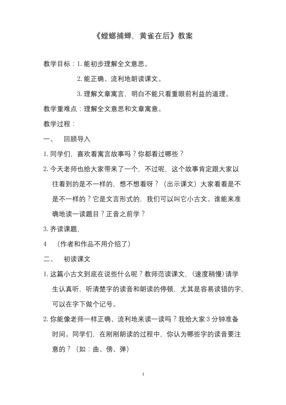 部编版小学语文《螳螂捕蝉黄雀在后》公开课教案.docx_第1页