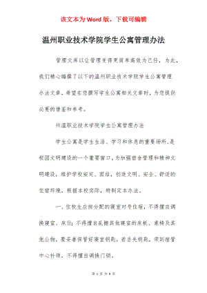 温州职业技术学院学生公寓管理办法.docx