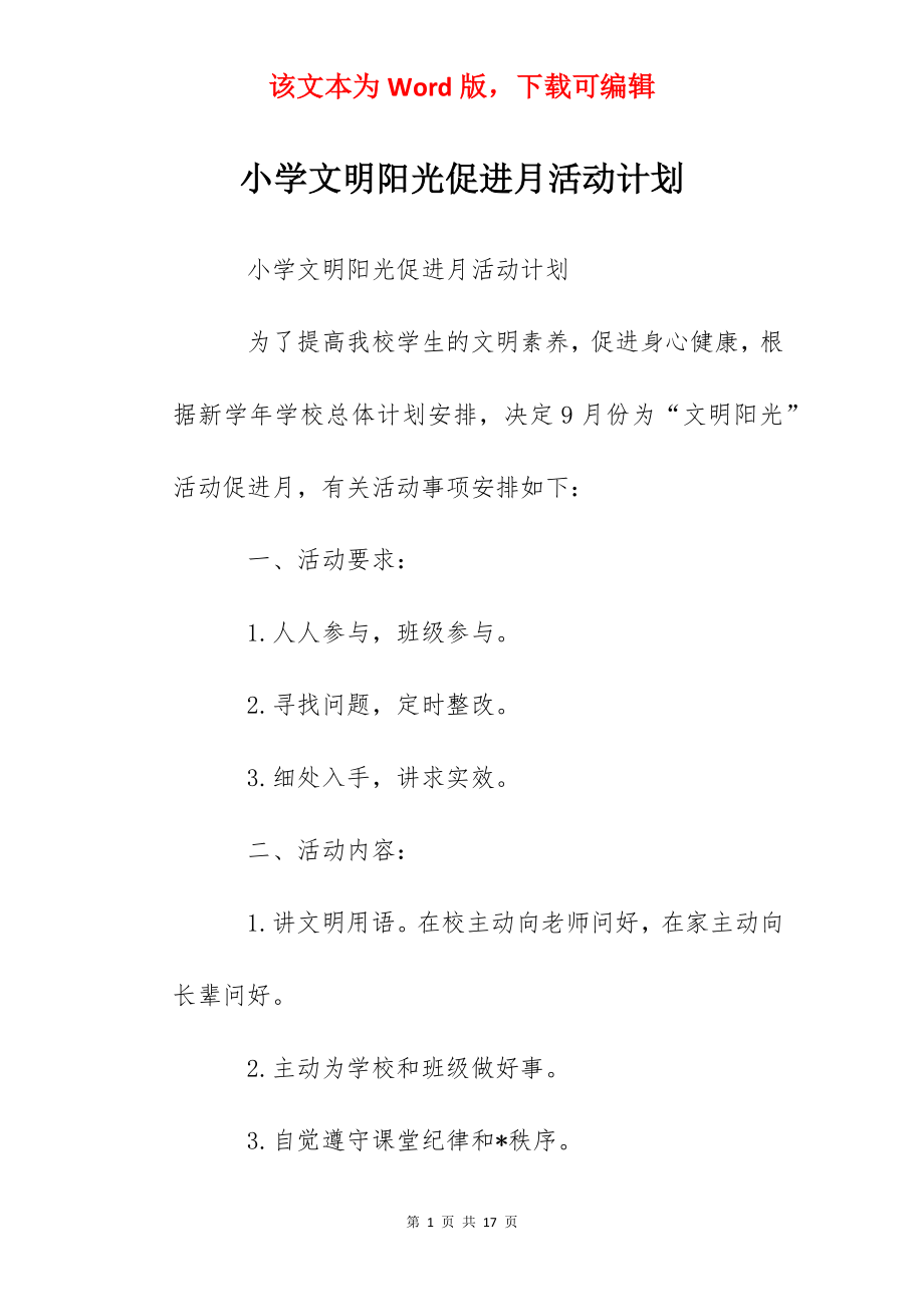 小学文明阳光促进月活动计划.docx_第1页