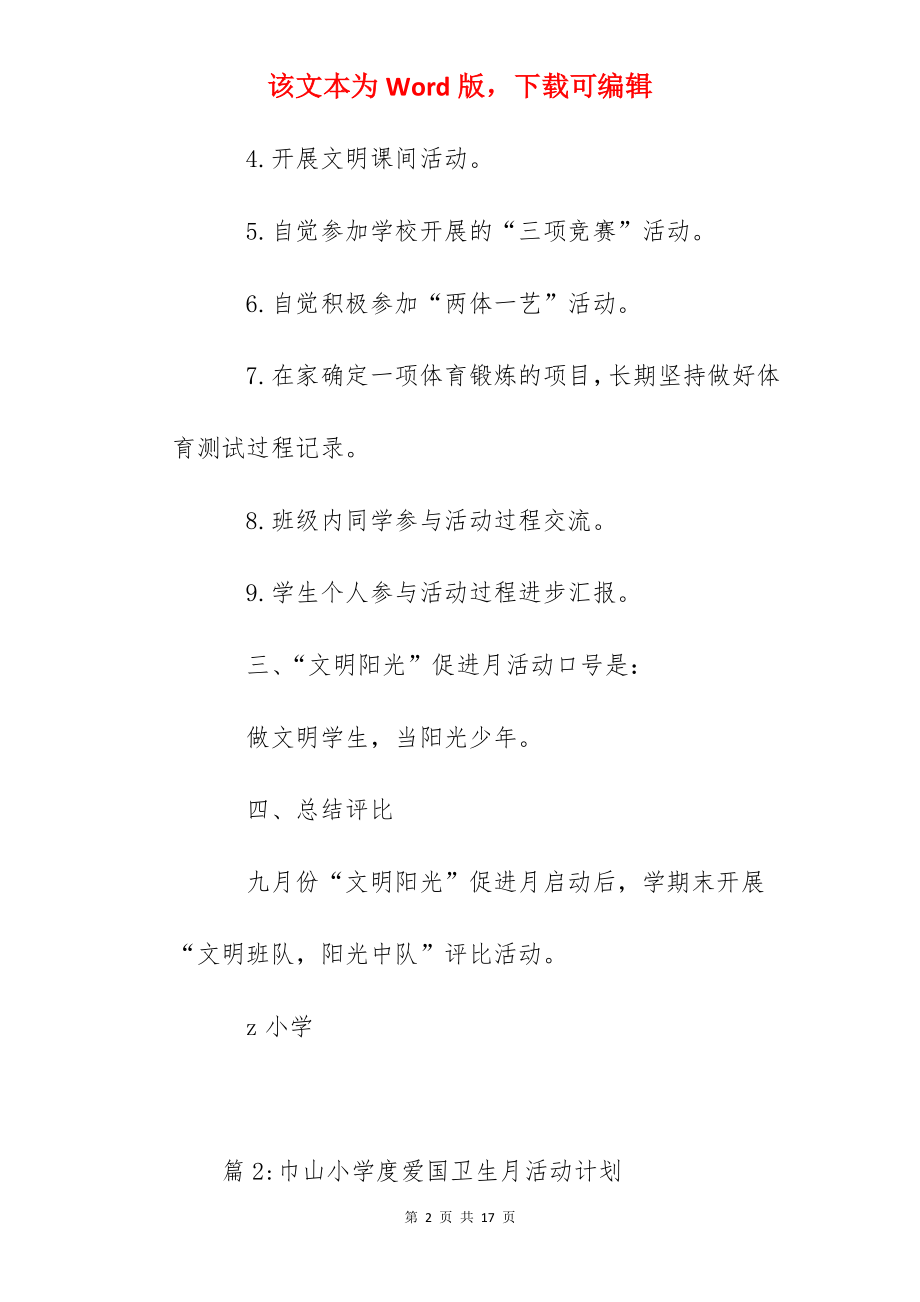 小学文明阳光促进月活动计划.docx_第2页