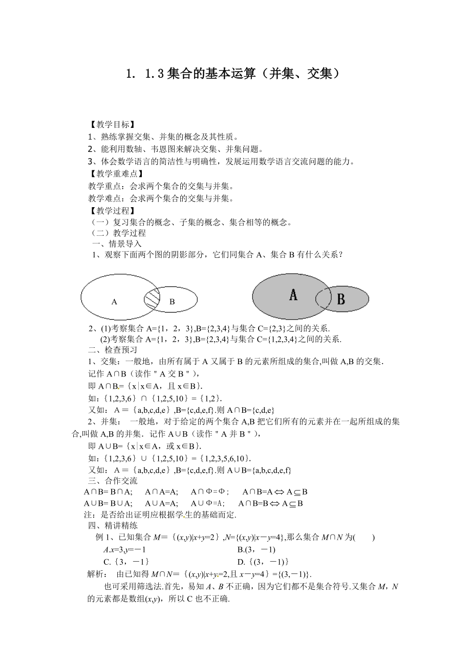 高中数学必修一交集与并集公开课教案课件课时训练练习教案课件.doc_第1页