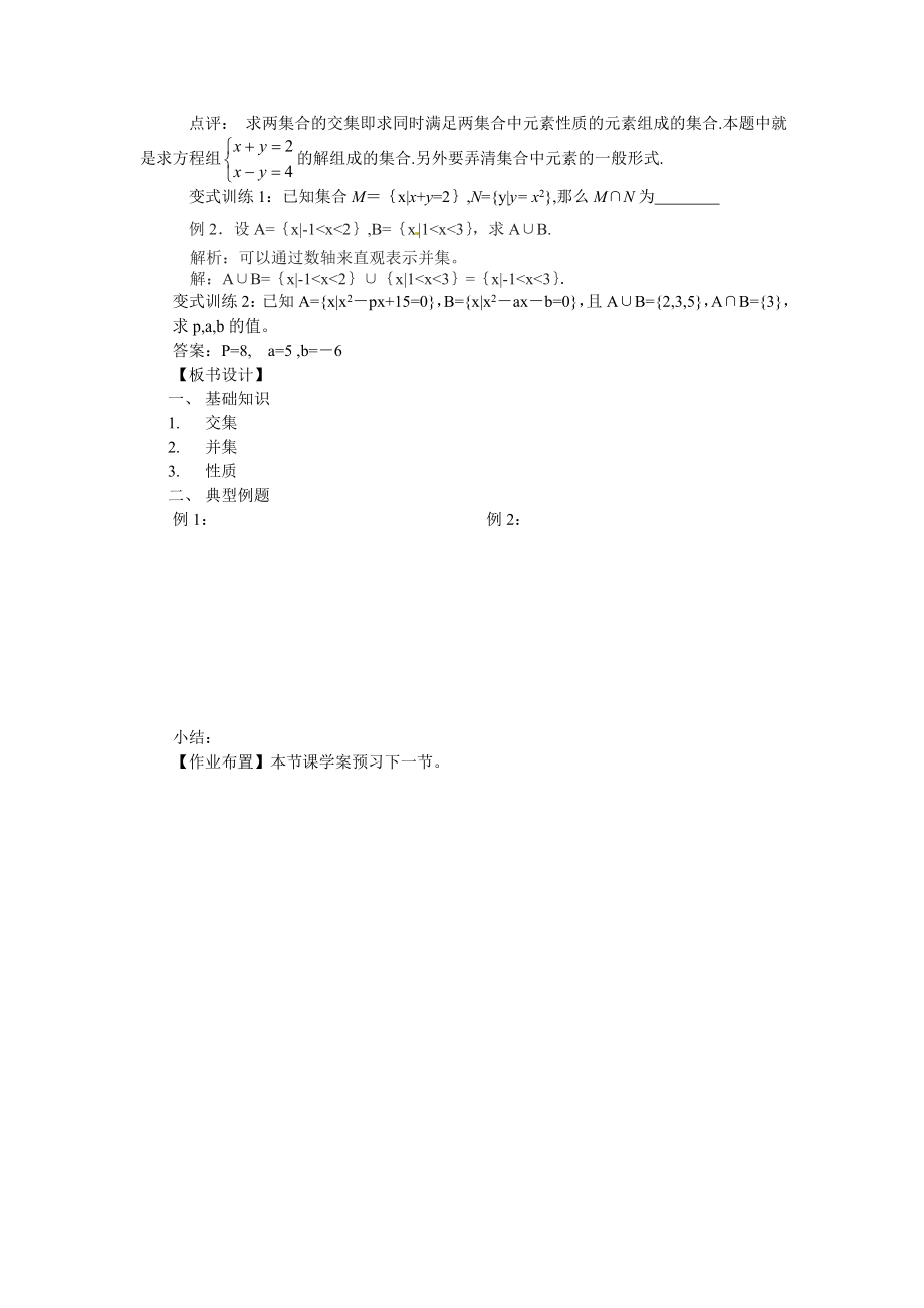 高中数学必修一交集与并集公开课教案课件课时训练练习教案课件.doc_第2页