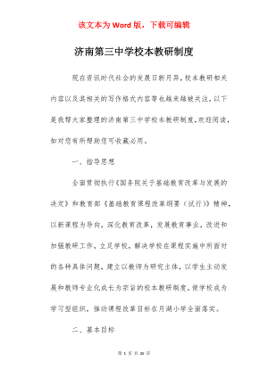 济南第三中学校本教研制度.docx