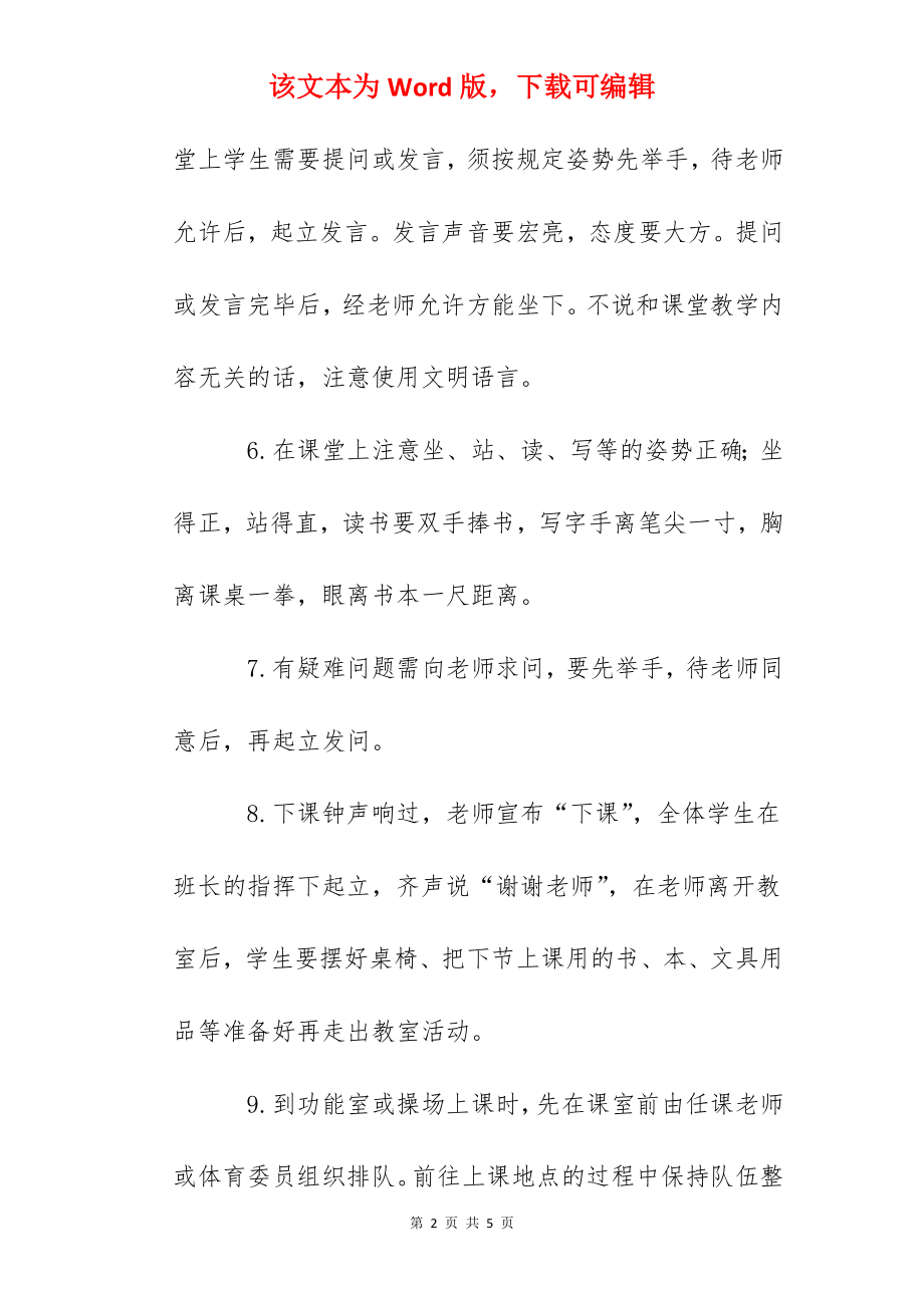 苏园小学学生课堂常规要求.docx_第2页