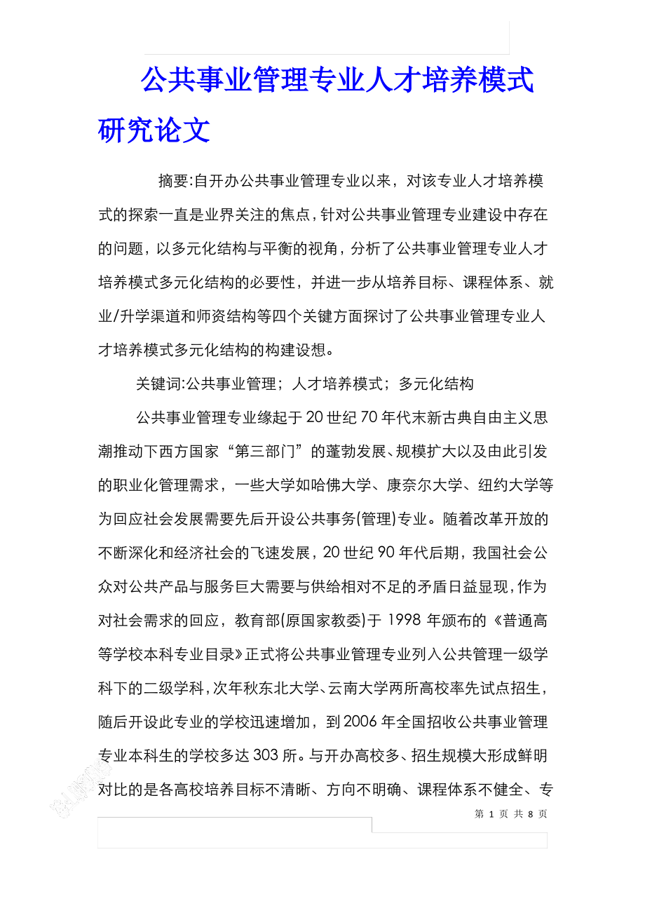 公共事业管理专业人才培养模式研究论文.pdf_第1页