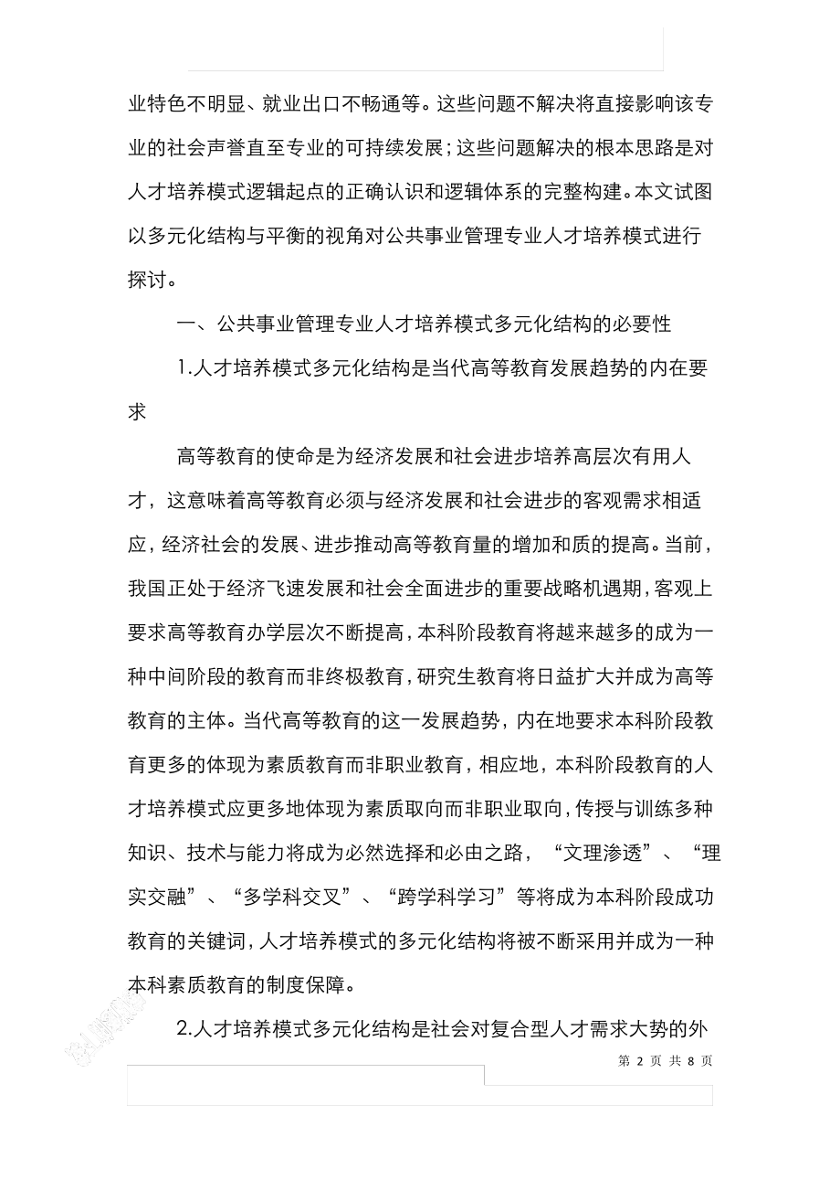 公共事业管理专业人才培养模式研究论文.pdf_第2页