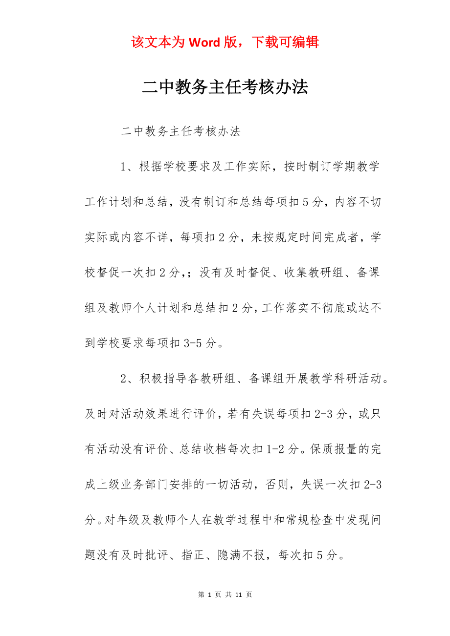 二中教务主任考核办法.docx_第1页