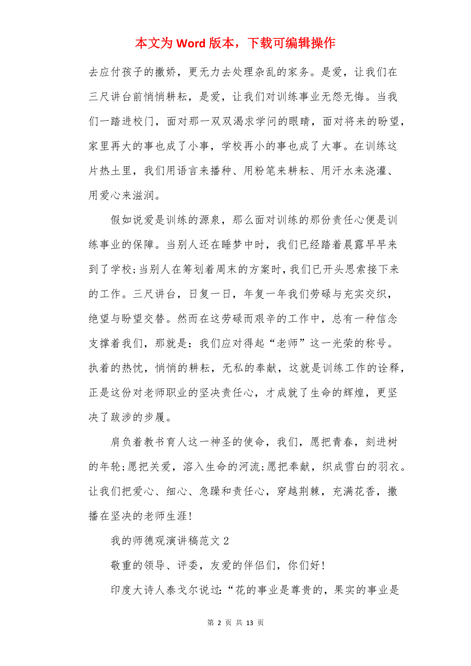 我的师德观演讲稿范文5篇.docx_第2页