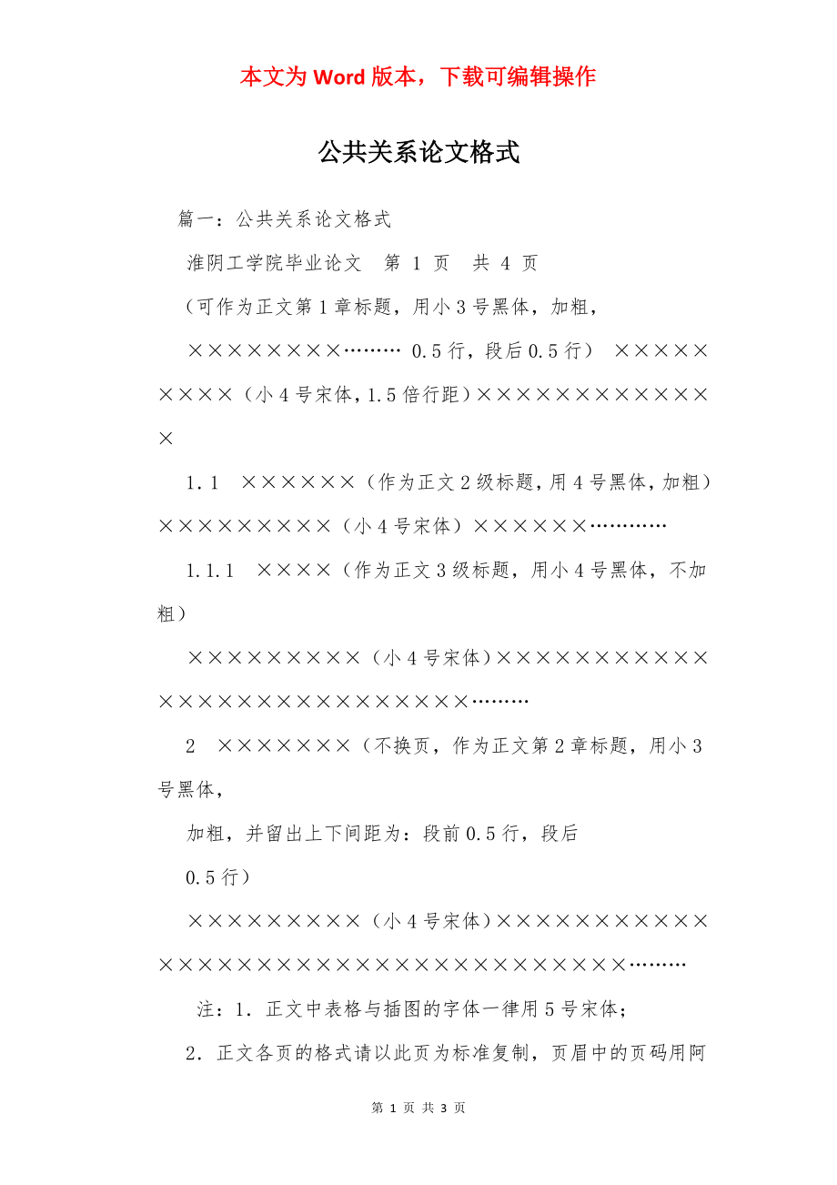 公共关系论文格式_1.docx_第1页