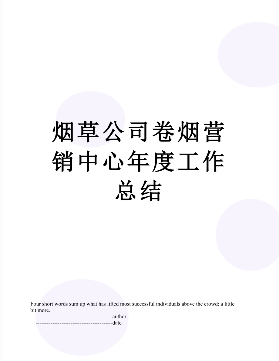 烟草公司卷烟营销中心年度工作总结.doc_第1页