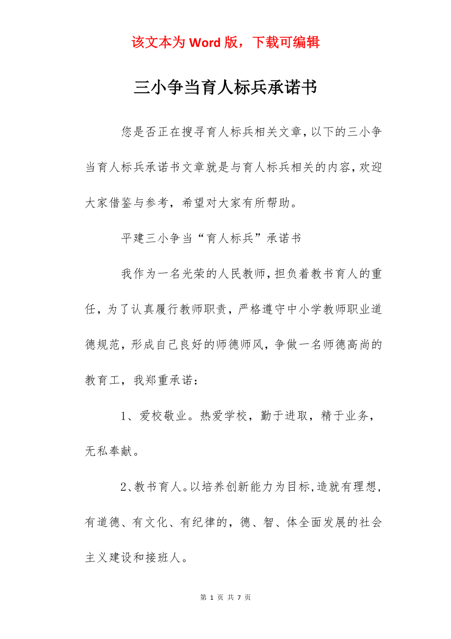 三小争当育人标兵承诺书.docx_第1页