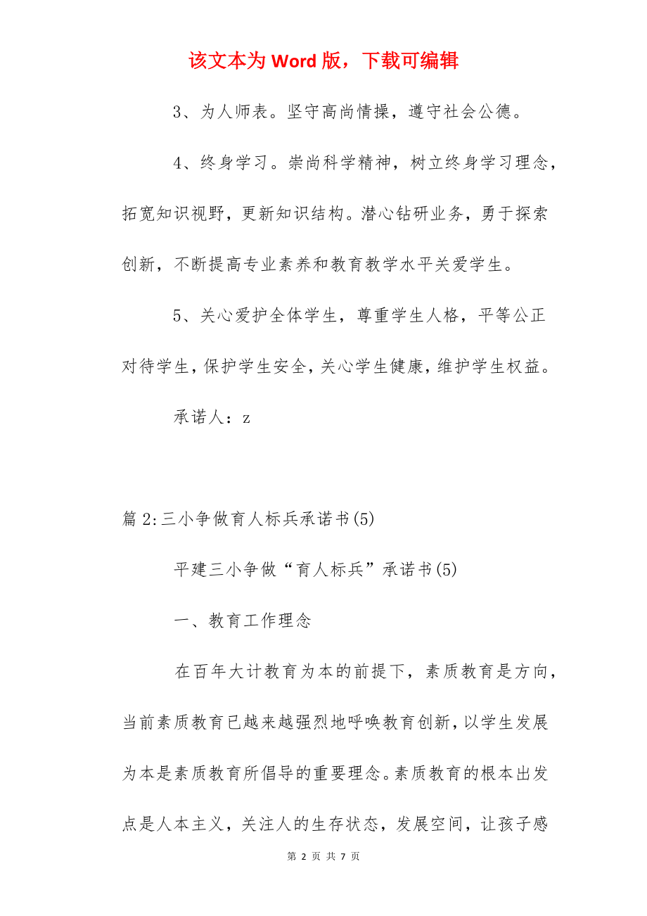 三小争当育人标兵承诺书.docx_第2页