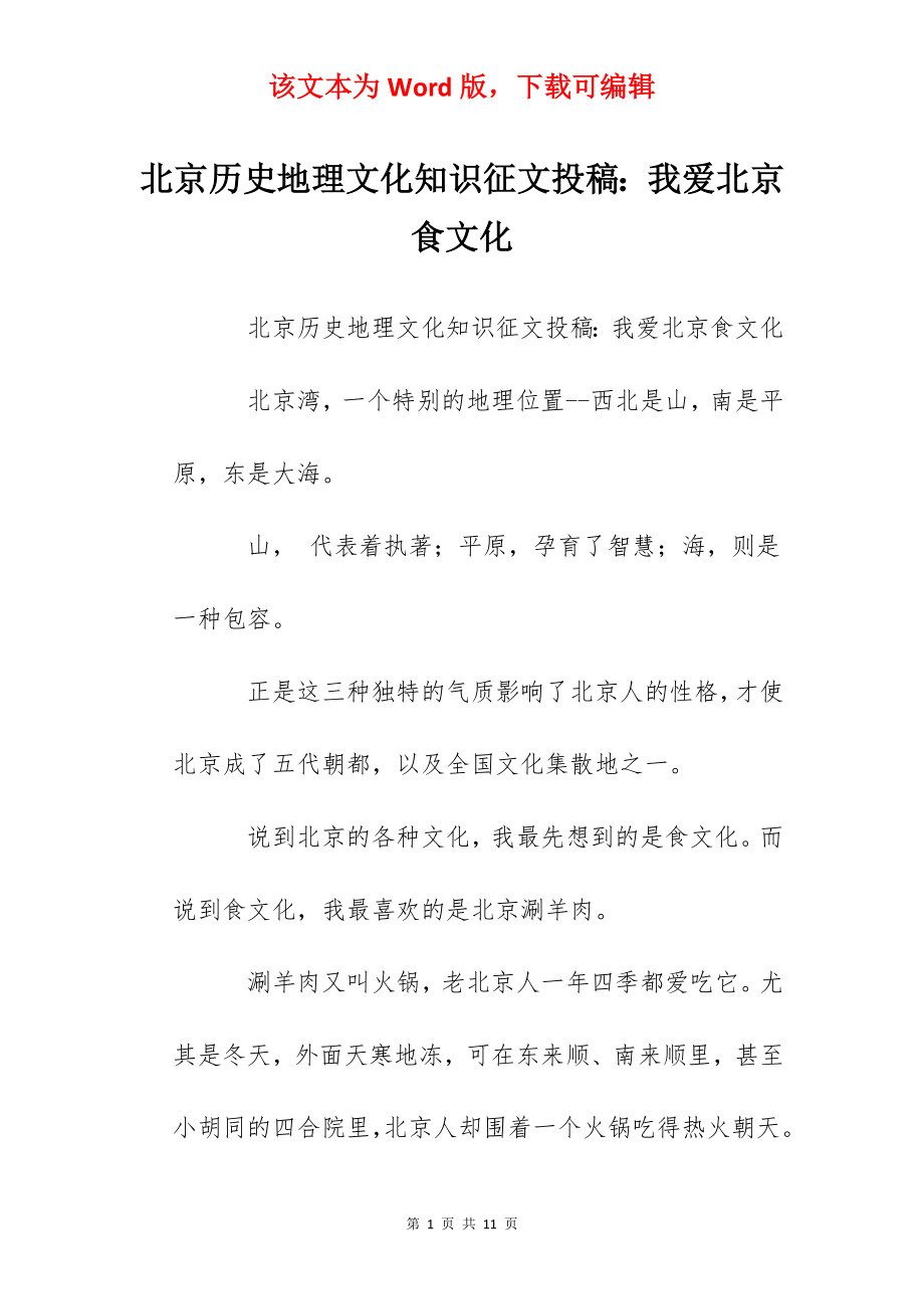 北京历史地理文化知识征文投稿：我爱北京食文化.docx_第1页