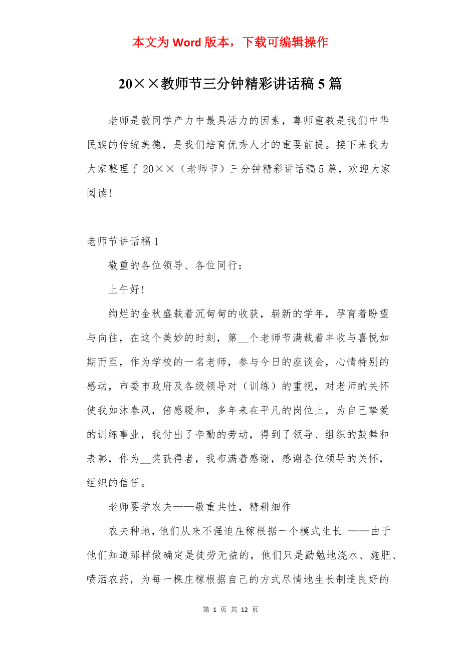 20××教师节三分钟精彩讲话稿5篇.docx_第1页