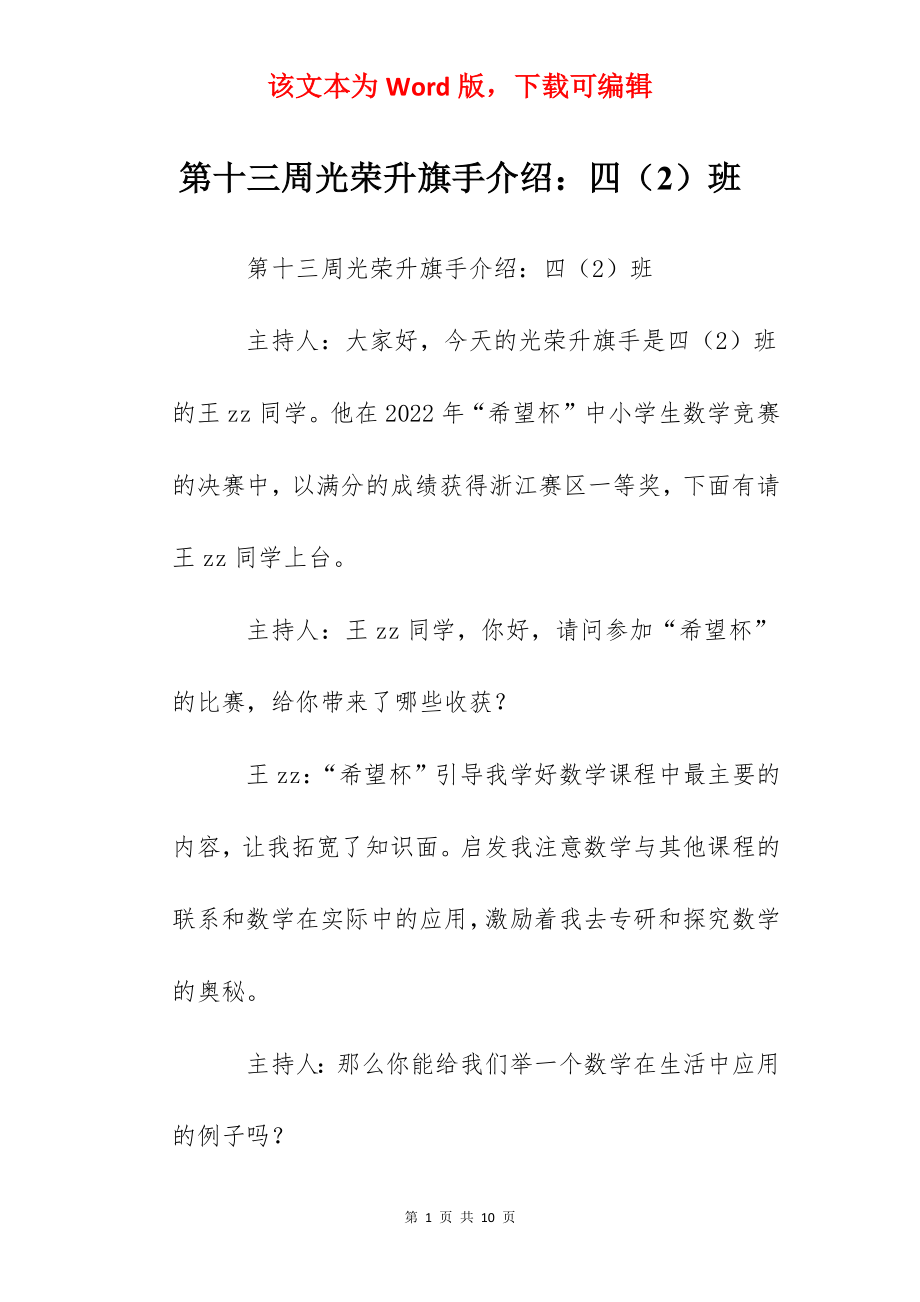 第十三周光荣升旗手介绍：四（2）班.docx_第1页