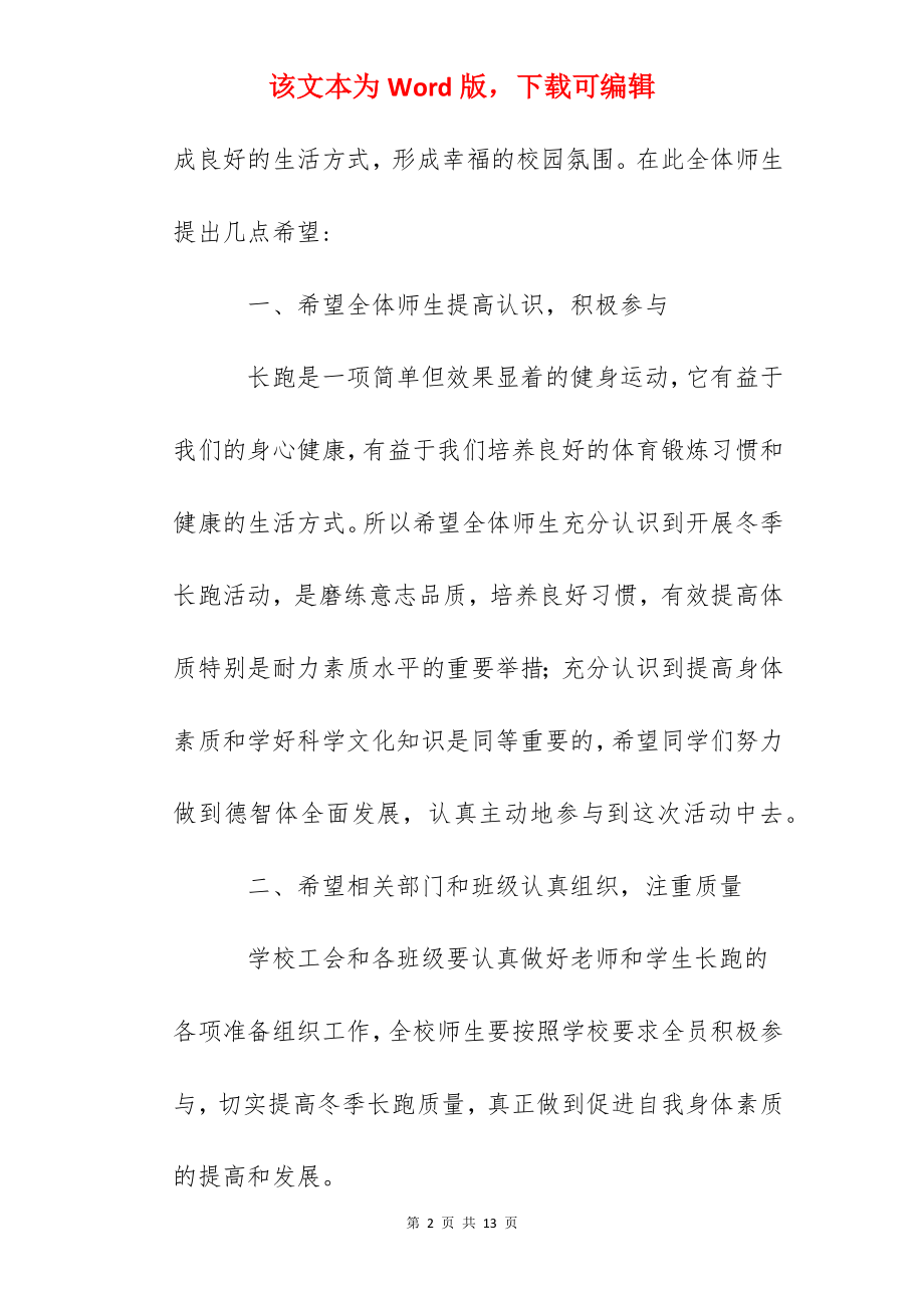 国旗下讲话：阳光体育与幸福校园同行.docx_第2页