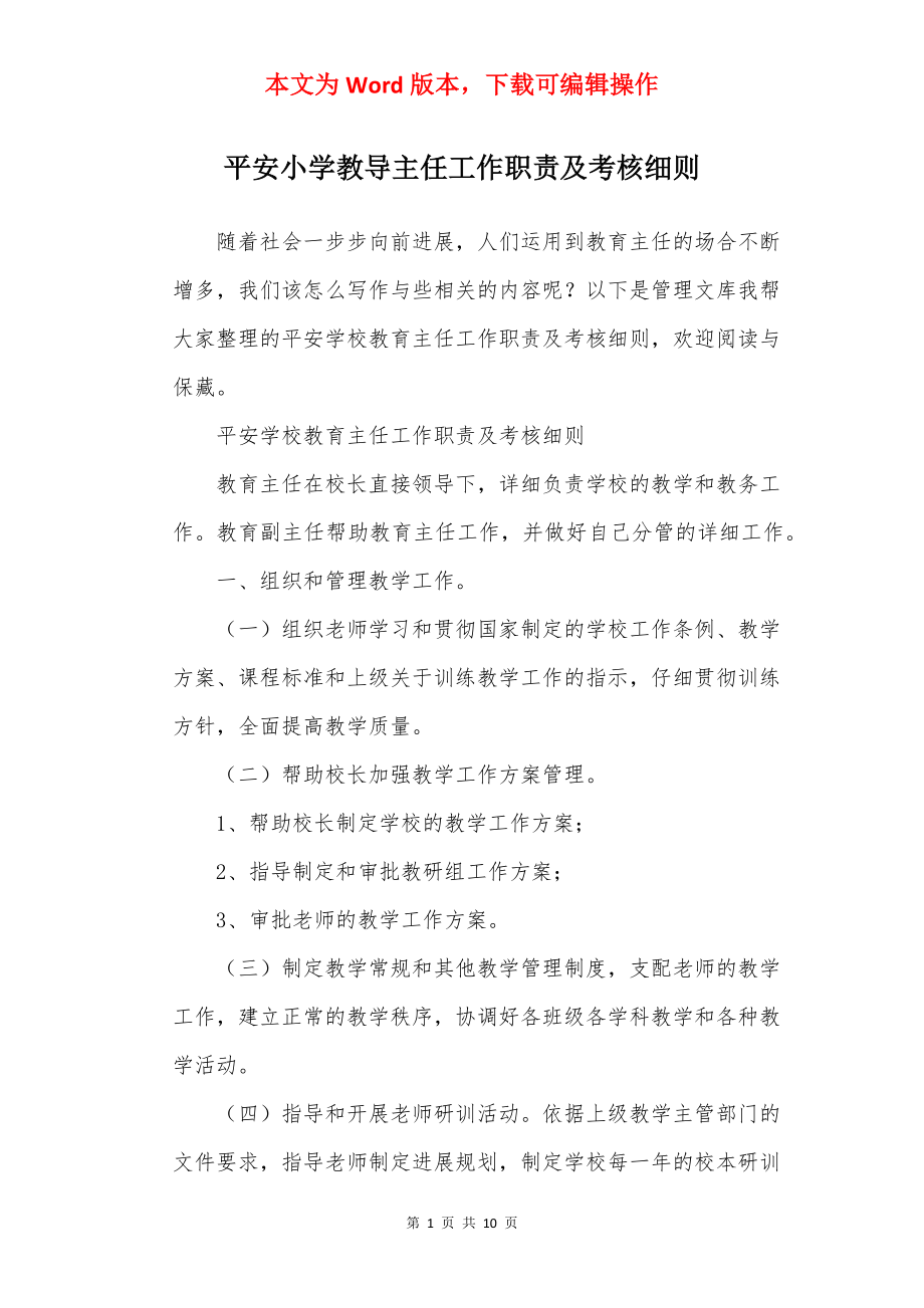 平安小学教导主任工作职责及考核细则.docx_第1页