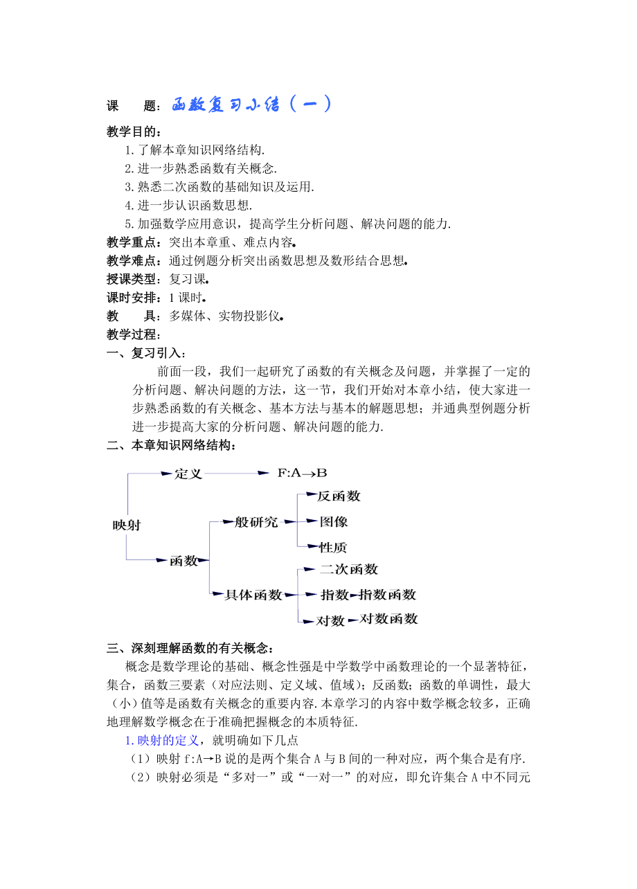 高中数学必修一高一数学第二章(第课时)函数复习小结公开课教案课件课时训练练习教案课件.doc_第1页